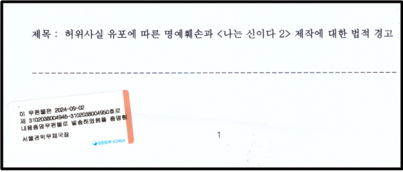 최근 정 목사의 항소심 결심 공판을 앞두고 홍콩 고소인과 함께 고소를 준비했던 C 교수와  전 교인 A 씨가 주고 받은 내용이 담긴 내용증명을  지난 2일 '나는 신이다' 조성현 PD, MBC, 정목사 변호인, 항소심 재판부에게 보낸것으로 확인됐다. 