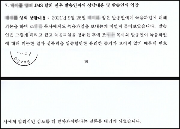 전 교인 L씨가 9월 2일 항소심 재판부, MBC 등으로 보낸 내용증명의 일부로 "성 폭력을 입증할만한 유리한 증거가 없다"라고 고소인들 스스로 인정하고 있는 카카오톡 내용임.